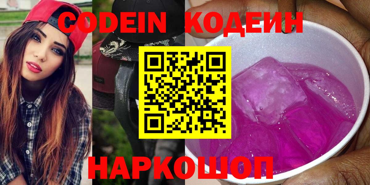 Мценск  Кодеин напиток Lean (лин)  Вход с VPN  Кодеиновый сироп Lean Purple Drank 