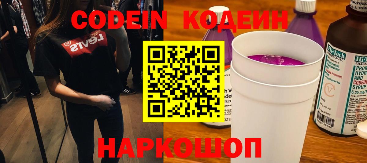 Кодеин Purple Drank Мценск