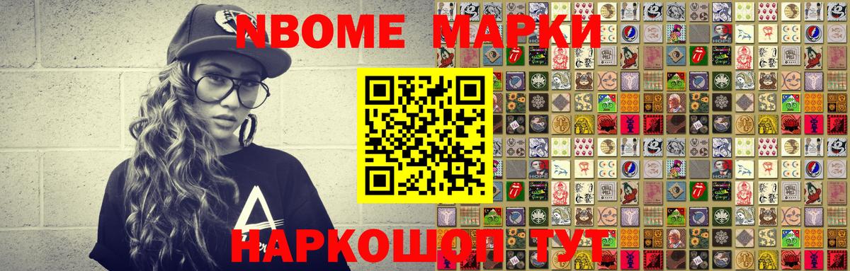 Марки N-bome 1500мкг Мценск